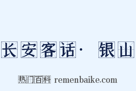 长安客话·银山是什么意思的图片